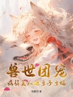 兽世团宠：病弱美人她多子多福